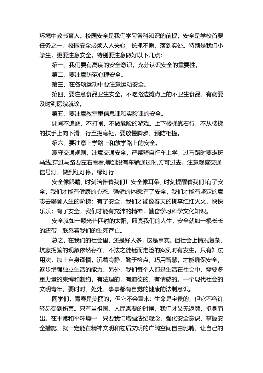 重点学校小学生珍爱生命主题演讲讲话发言稿参考范文（3篇）.docx_第3页