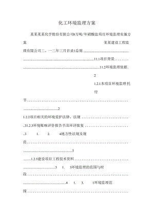 化工环境监理方案.docx