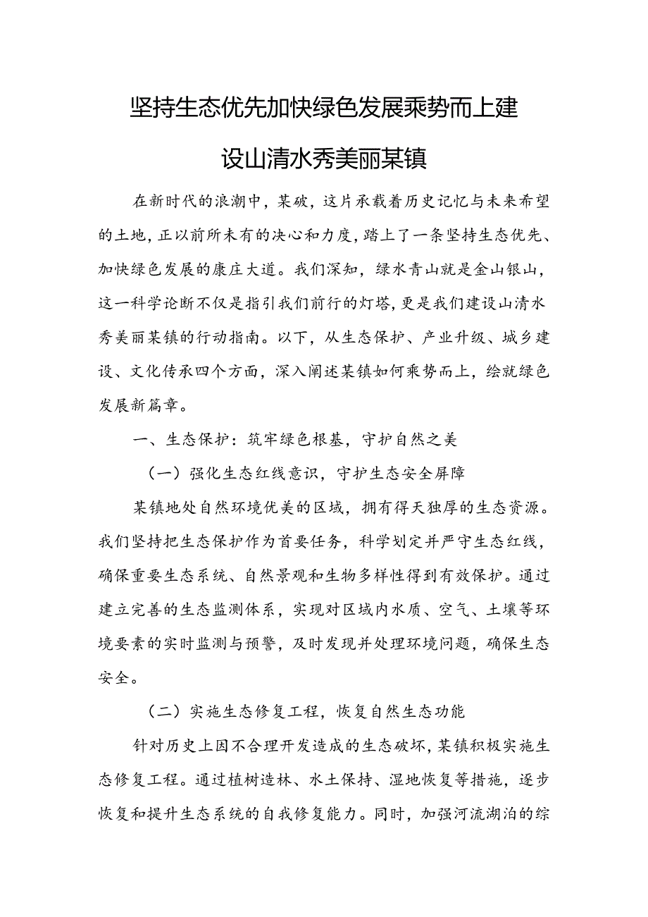 坚持生态优先 加快绿色发展 乘势而上建设山清水秀美丽某镇.docx_第1页