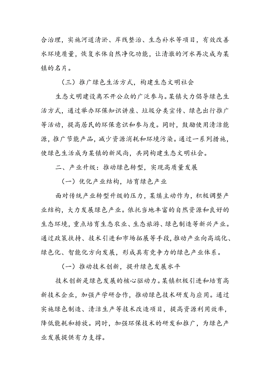 坚持生态优先 加快绿色发展 乘势而上建设山清水秀美丽某镇.docx_第2页