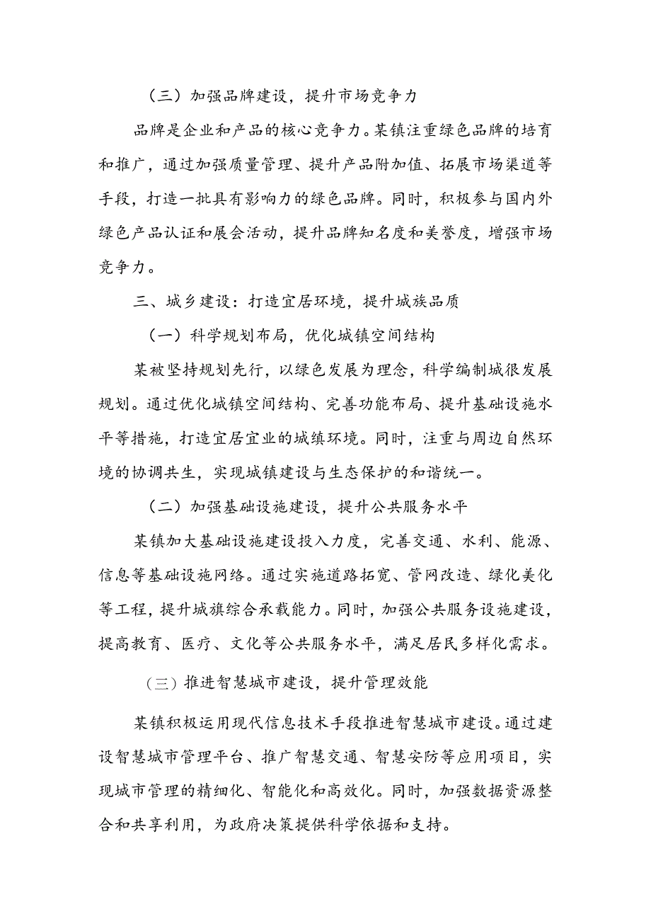 坚持生态优先 加快绿色发展 乘势而上建设山清水秀美丽某镇.docx_第3页