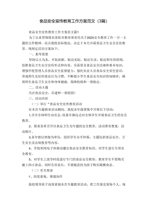 食品安全宣传教育工作方案范文（3篇）.docx