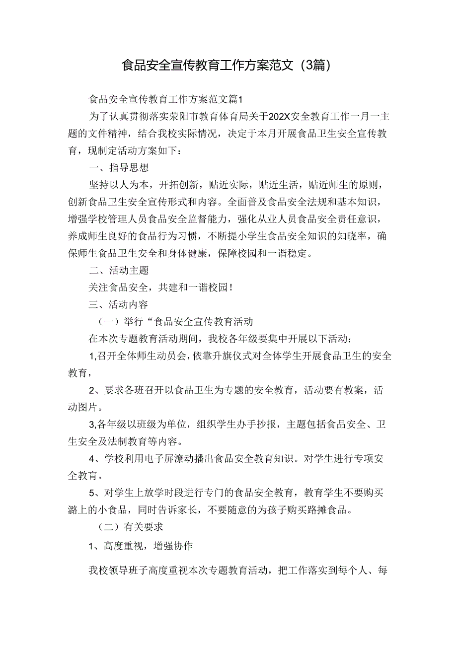 食品安全宣传教育工作方案范文（3篇）.docx_第1页