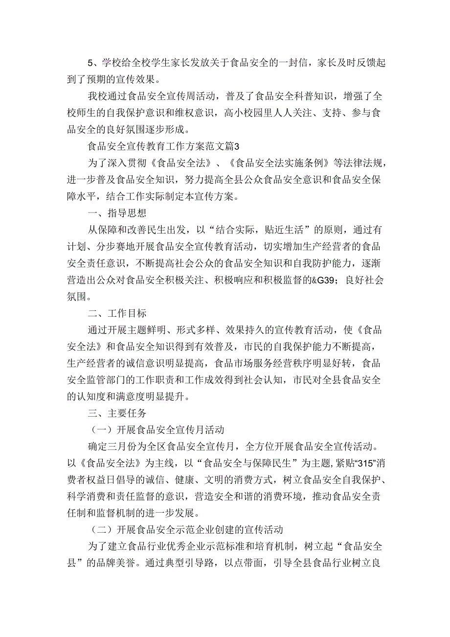 食品安全宣传教育工作方案范文（3篇）.docx_第3页