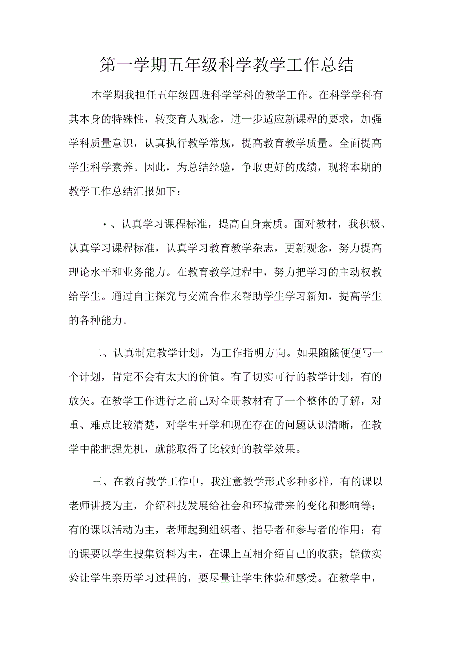 五年级上册科学教学的工作总结.docx_第1页
