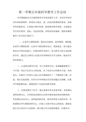 五年级上册科学教学的工作总结.docx