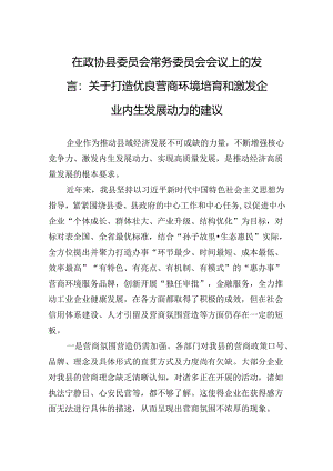 在政协县委员会常务委员会会议上的发言：关于打造优良营商环境培育和激发企业内生发展动力的建议.docx