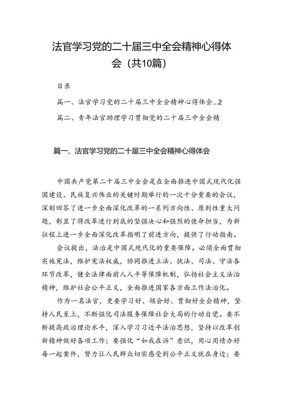 （10篇）法官学习党的二十届三中全会精神心得体会集合.docx_第1页