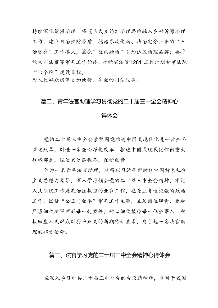 （10篇）法官学习党的二十届三中全会精神心得体会集合.docx_第2页