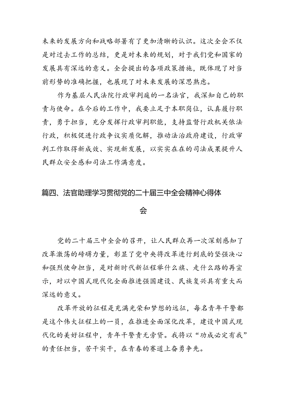 （10篇）法官学习党的二十届三中全会精神心得体会集合.docx_第3页