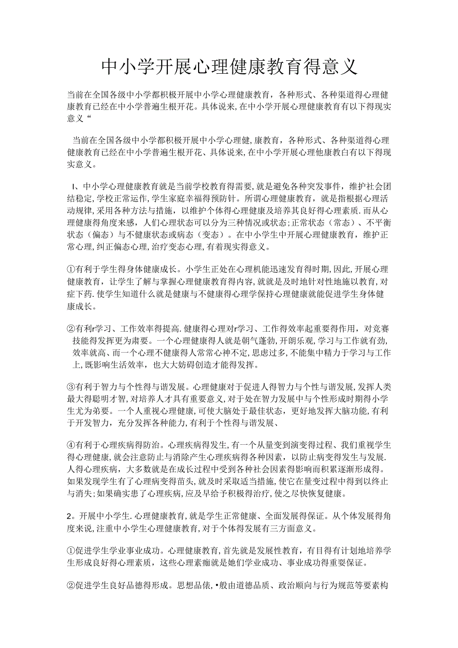 中小学开展心理健康教育的意义及重要性.docx_第1页