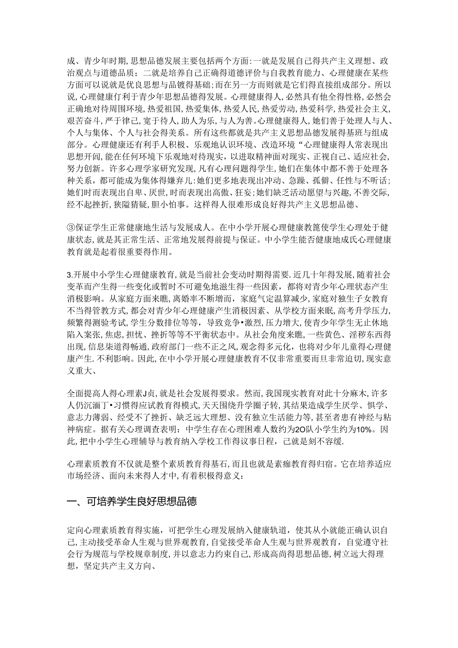 中小学开展心理健康教育的意义及重要性.docx_第2页