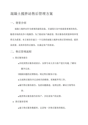 混凝土搅拌站售后管理方案.docx