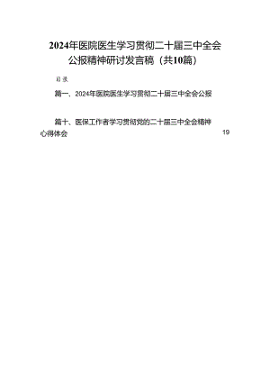 （10篇）2024年医院医生学习贯彻二十届三中全会公报精神研讨发言稿（最新版）.docx