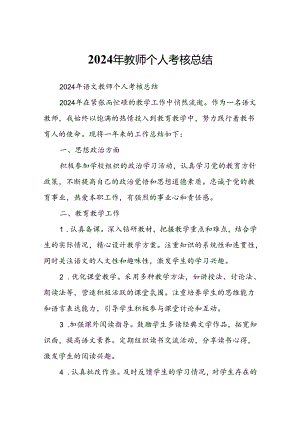 2024年教师个人考核总结.docx