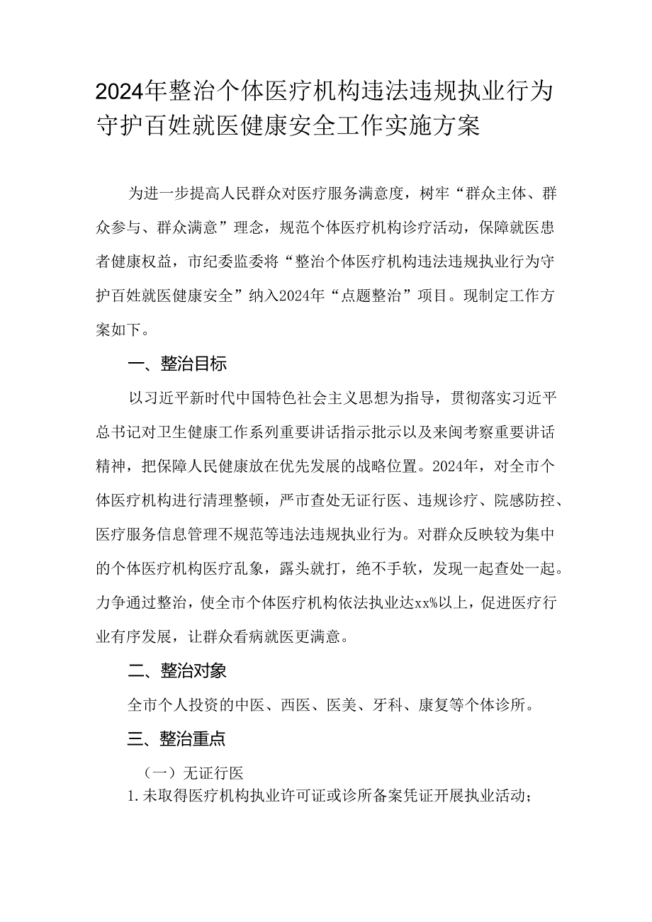 2024年整治个体医疗机构违法违规执业行为守护百姓就医健康安全工作实施方案.docx_第1页