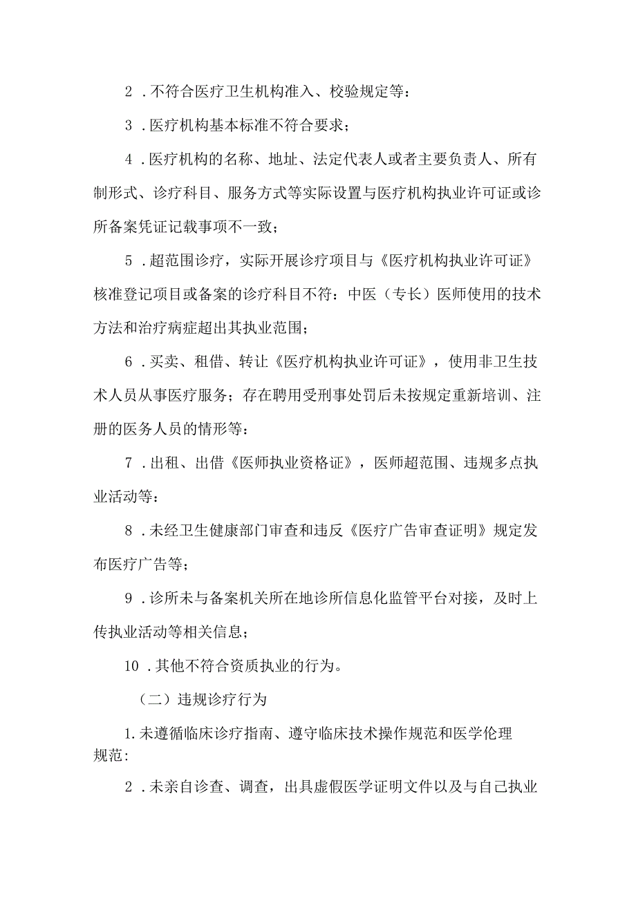 2024年整治个体医疗机构违法违规执业行为守护百姓就医健康安全工作实施方案.docx_第2页