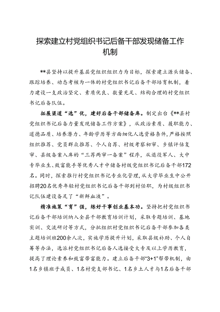 探索建立村党组织书记后备干部发现储备工作机制.docx_第1页