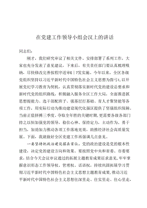 在党建工作领导小组会议上的讲话.docx