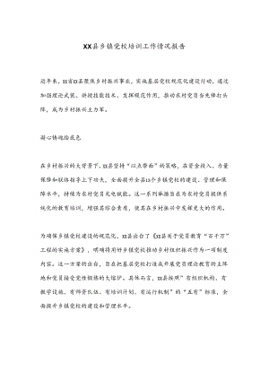 XX县乡镇党校培训工作情况报告.docx