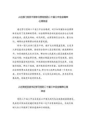 人社部门党员干部学习贯彻党的二十届三中全会精神心得体会8篇（最新版）.docx