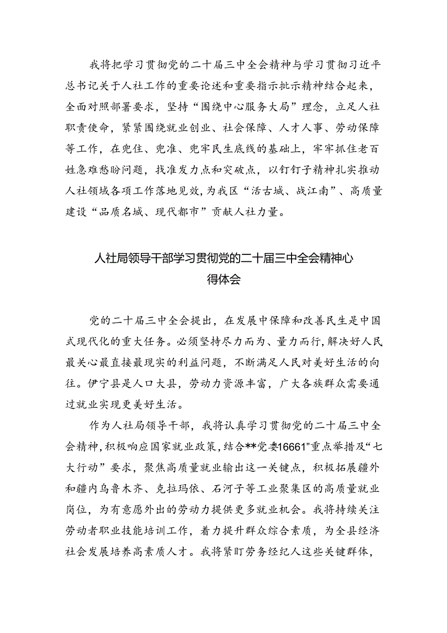 人社部门党员干部学习贯彻党的二十届三中全会精神心得体会8篇（最新版）.docx_第2页