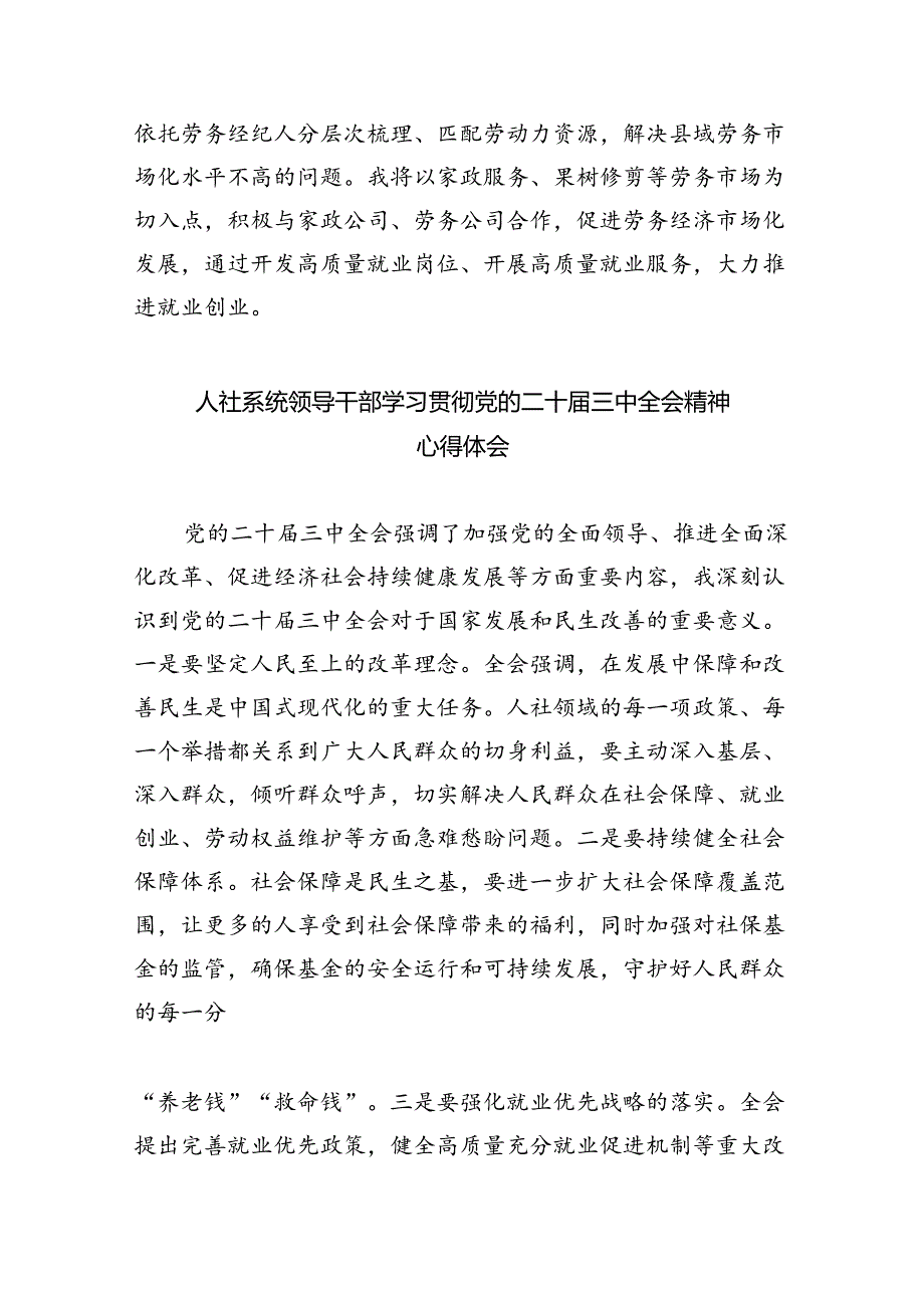 人社部门党员干部学习贯彻党的二十届三中全会精神心得体会8篇（最新版）.docx_第3页