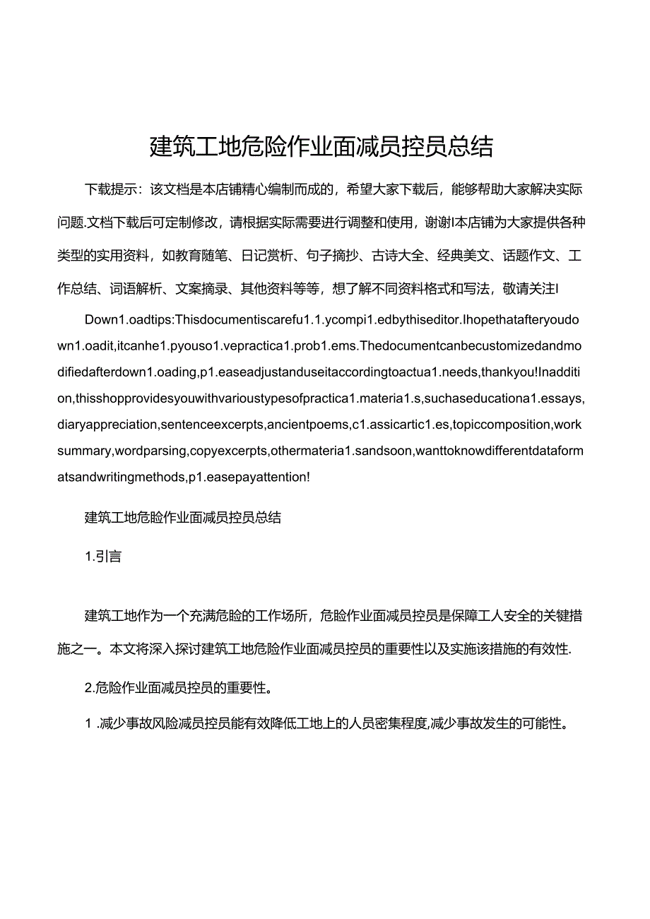 建筑工地危险作业面减员控员总结.docx_第1页