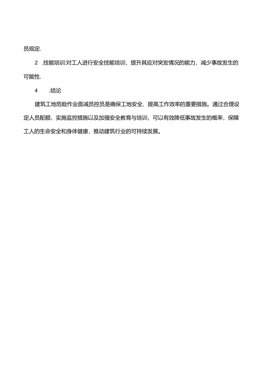 建筑工地危险作业面减员控员总结.docx_第3页