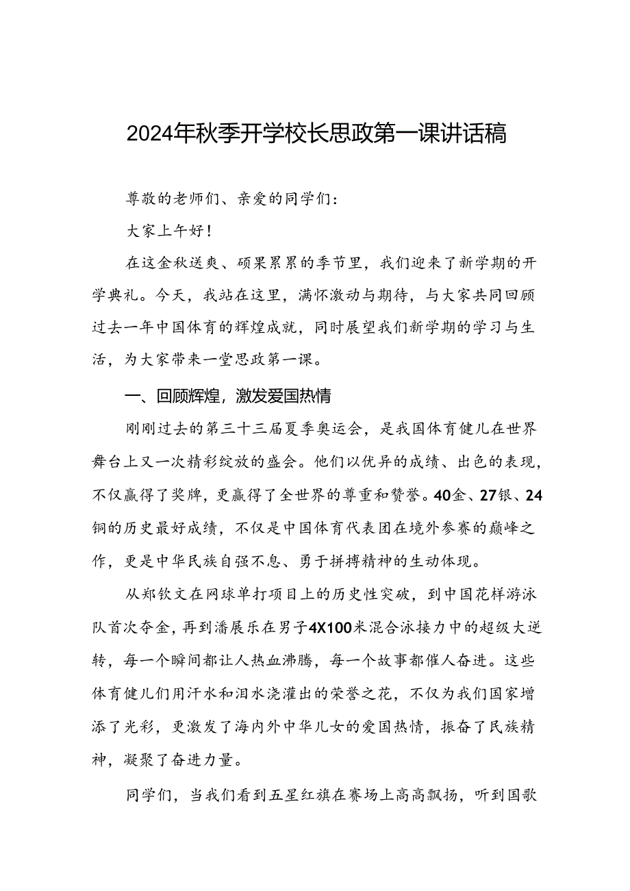 校长思政课关于2024年巴黎奥运会的讲话稿13篇.docx_第1页