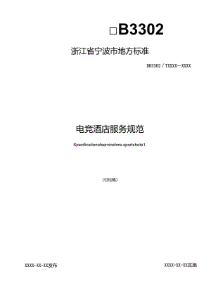 电竞酒店服务规范(征求意见稿).docx