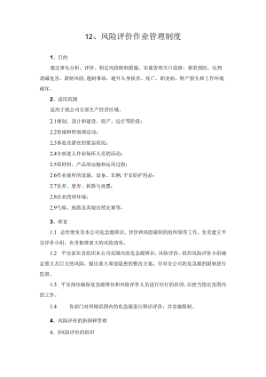 化工安全风险评价管理制度.docx