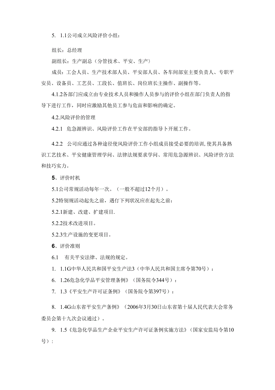 化工安全风险评价管理制度.docx_第2页