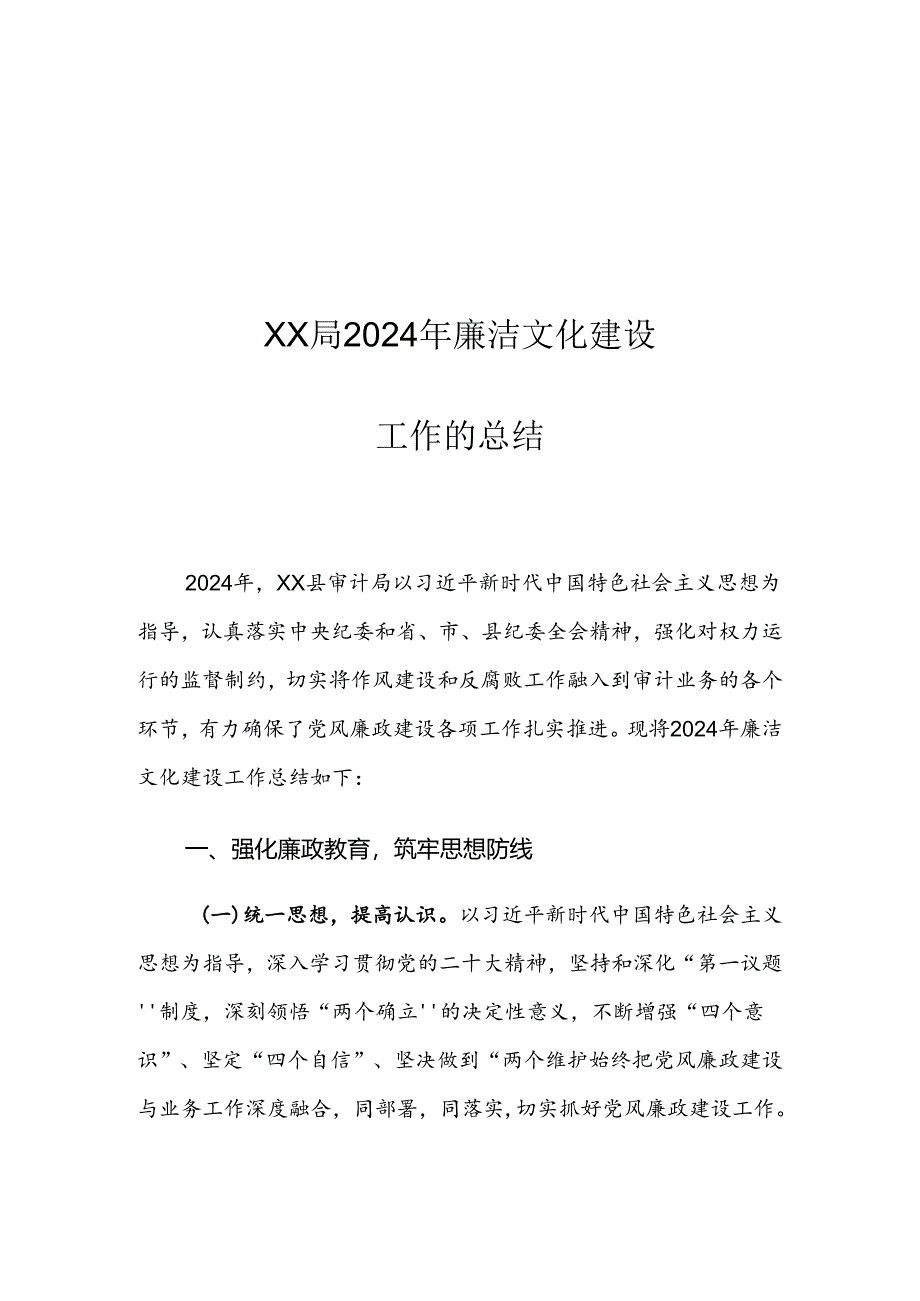 XX局2024年廉洁文化建设工作的总结.docx_第1页