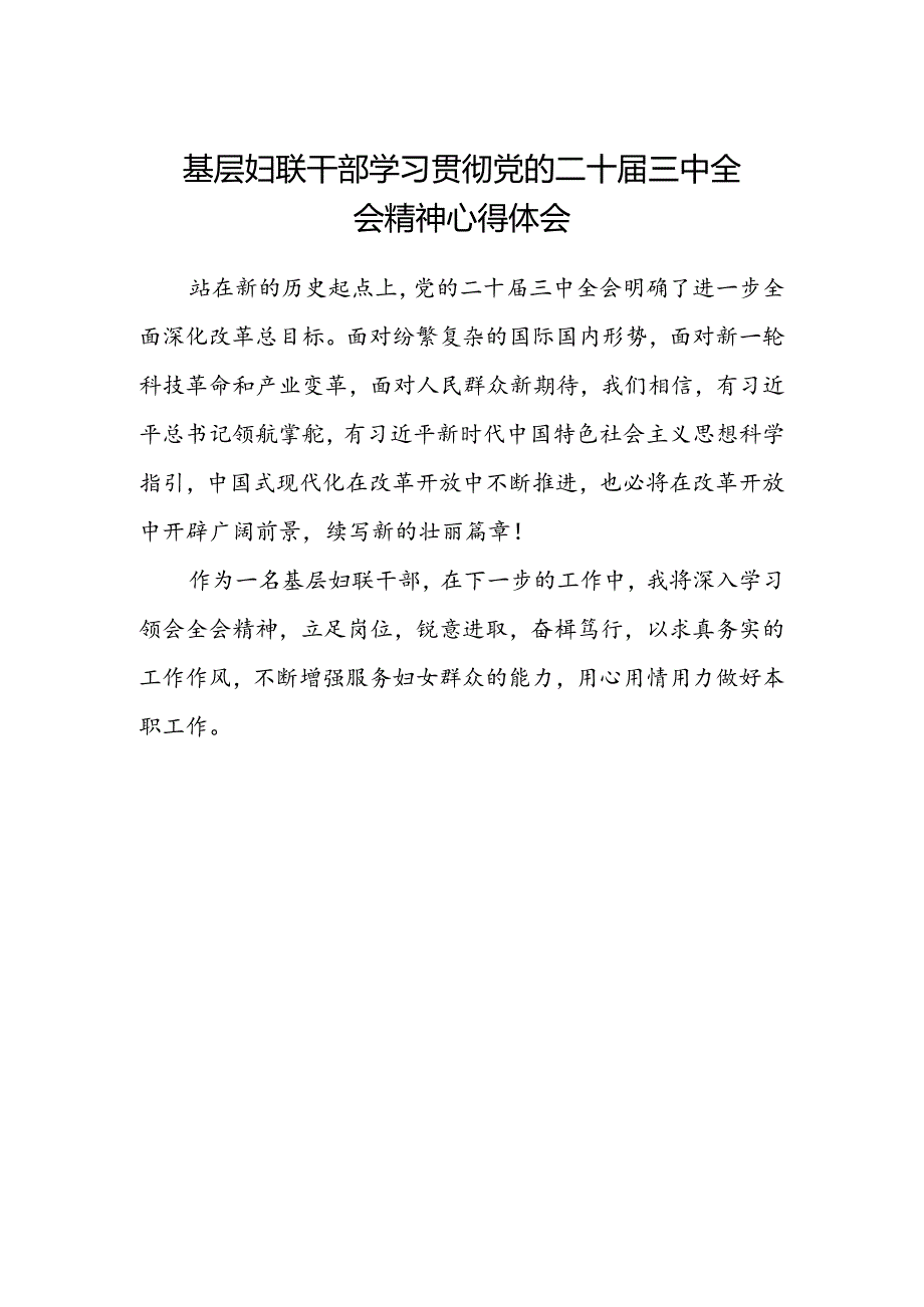 基层妇联干部学习贯彻党的二十届三中全会精神心得体会.docx_第1页