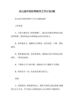 幼儿园中班秋季教学工作计划3篇.docx