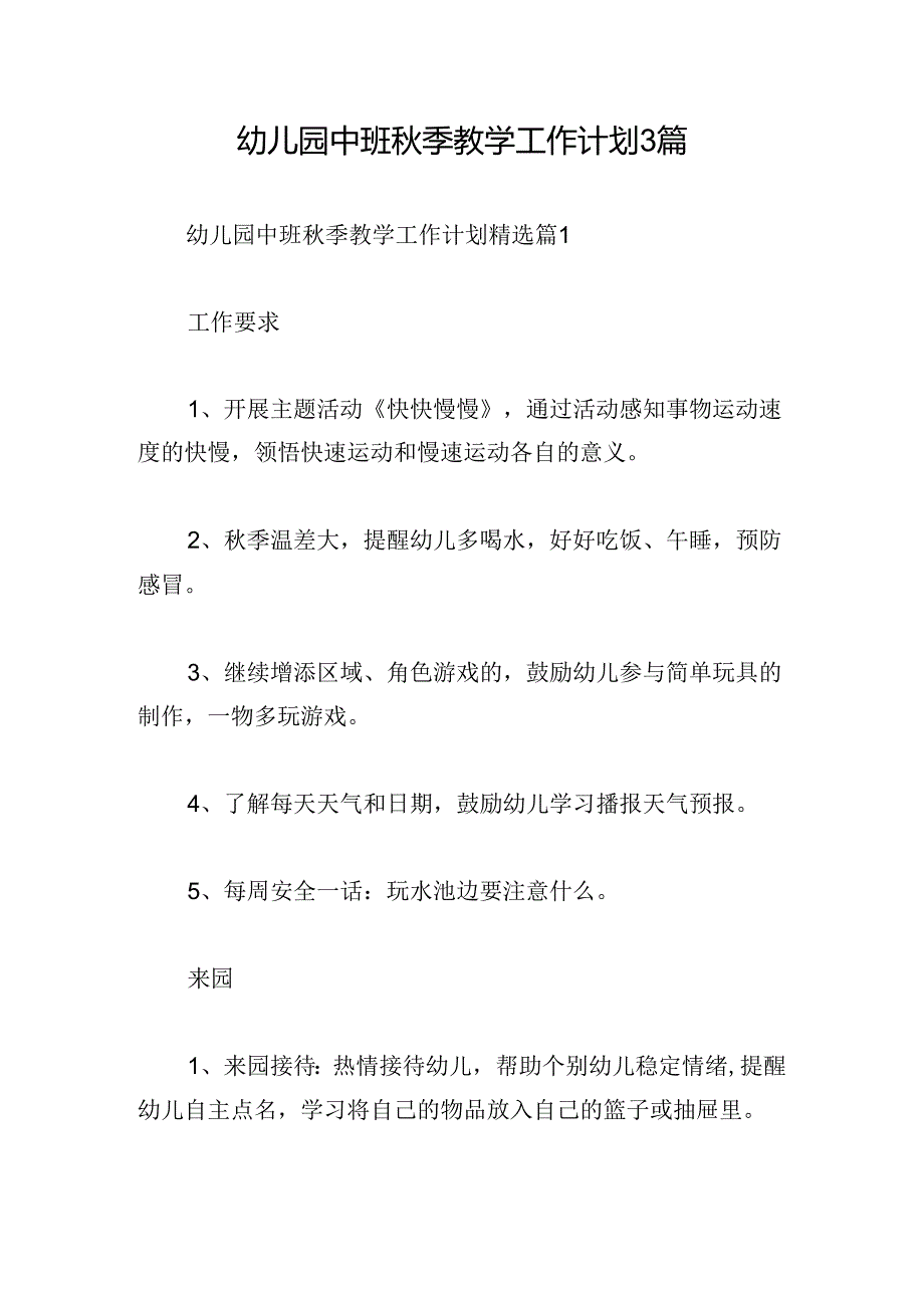 幼儿园中班秋季教学工作计划3篇.docx_第1页
