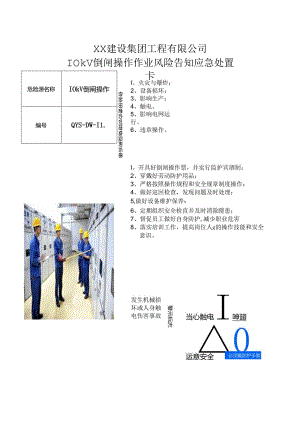 10kV倒闸操作业风险告知应急处置卡（2024年XX建设集团工程有限公司）.docx