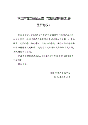 不动产首次登记公告（宅基地使用权及房屋所有权）.docx