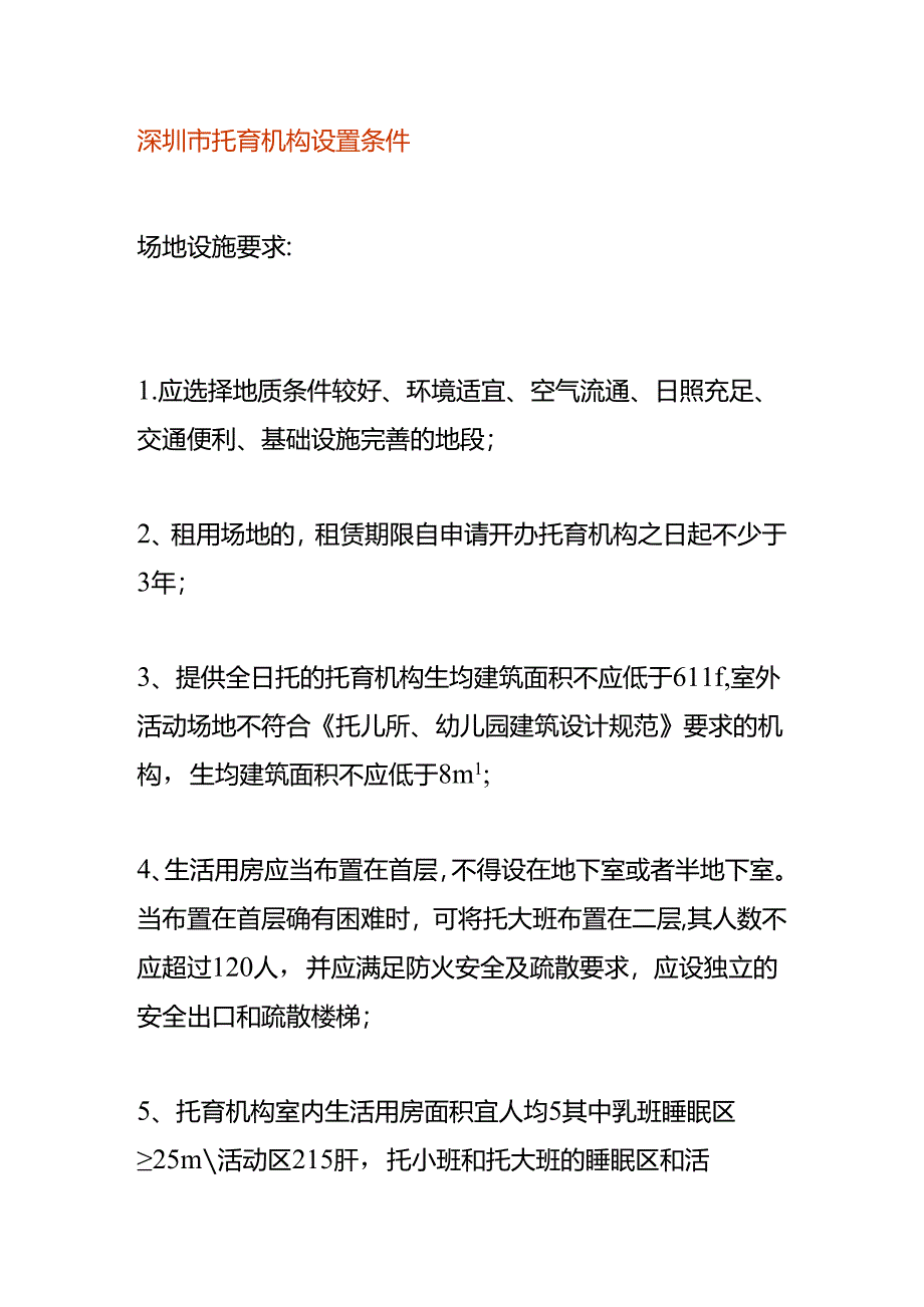 深圳市托育机构设置的条件.docx_第1页