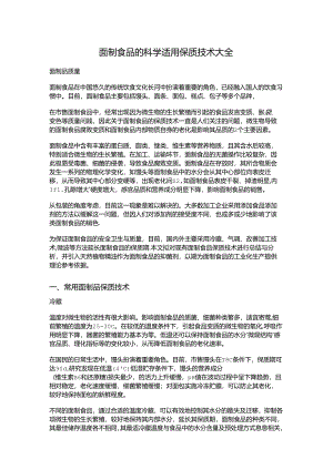 面制食品的科学适用保质技术大全.docx