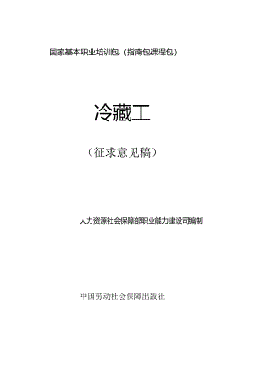冷藏工（征求意见稿）.docx