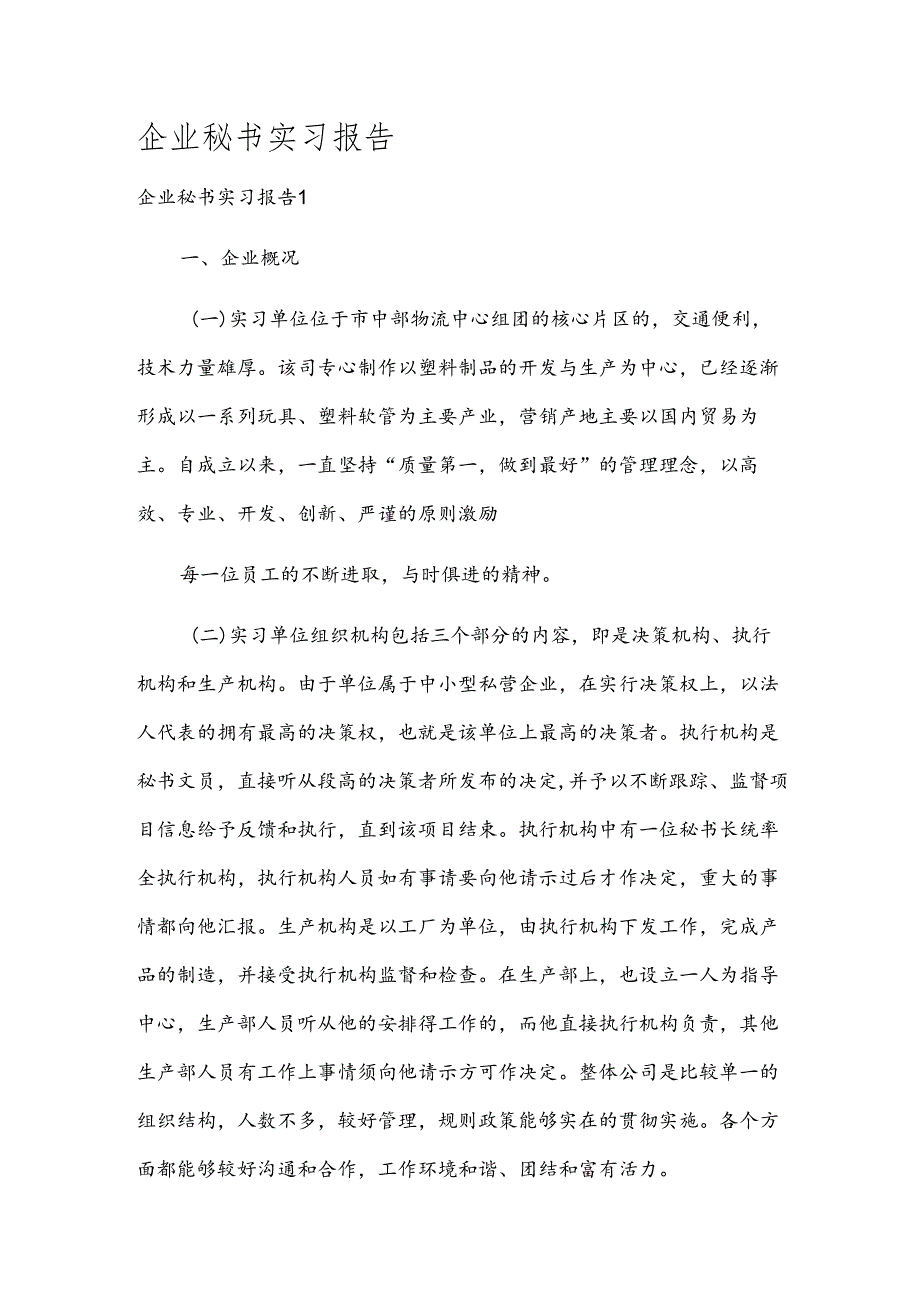 企业秘书实习报告.docx_第1页