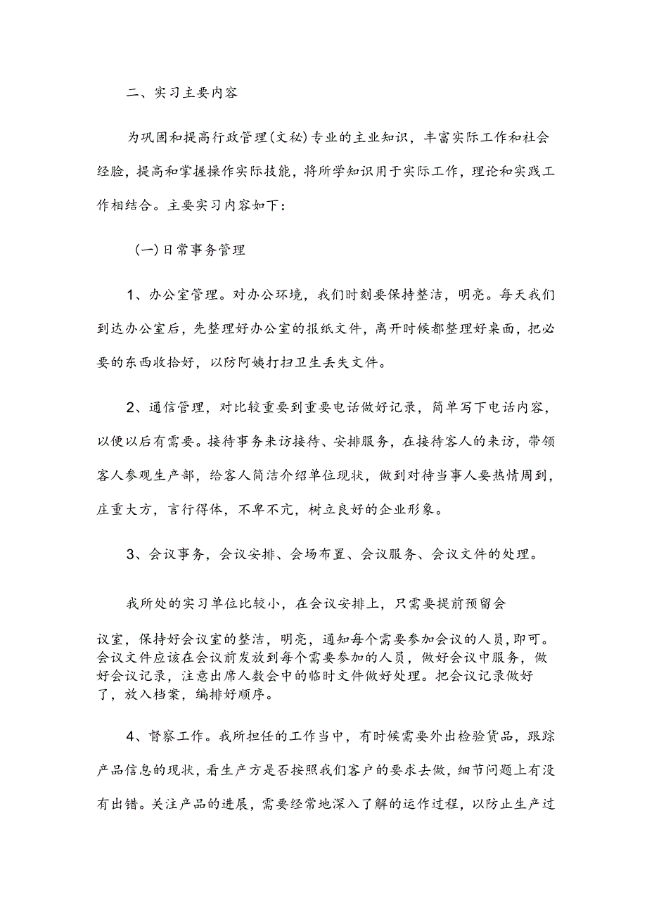企业秘书实习报告.docx_第2页