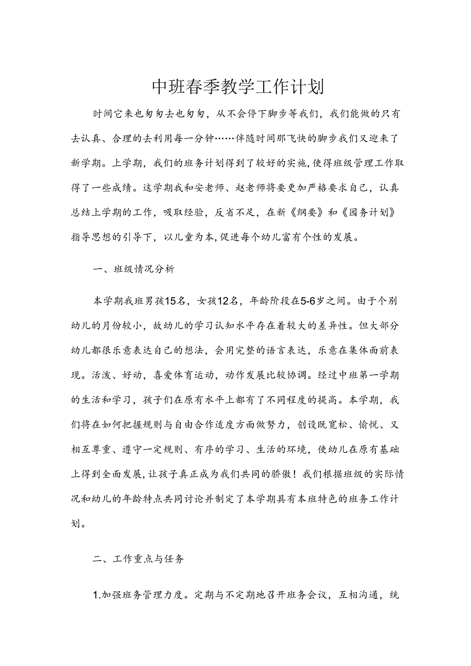 中班春季教学工作计划.docx_第1页