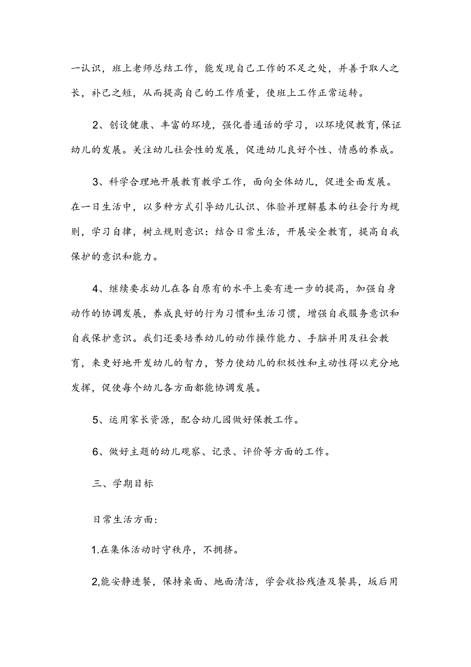 中班春季教学工作计划.docx_第2页