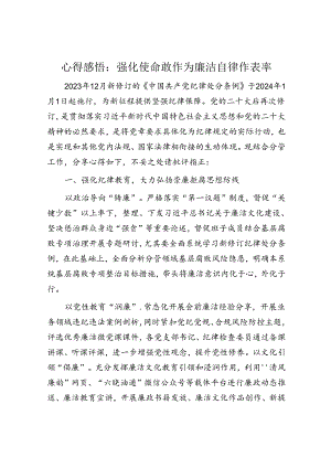 心得感悟：强化使命敢作为 廉洁自律作表率.docx