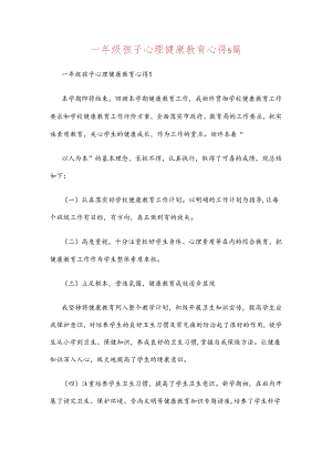 一年级孩子心理健康教育心得5篇.docx