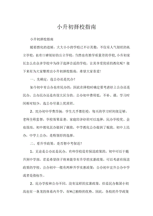 小升初择校指南.docx