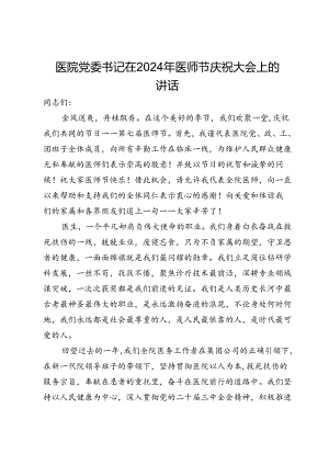 医院党委书记在2024年医师节庆祝大会上的讲话.docx